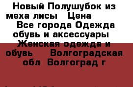 Новый Полушубок из меха лисы › Цена ­ 40 000 - Все города Одежда, обувь и аксессуары » Женская одежда и обувь   . Волгоградская обл.,Волгоград г.